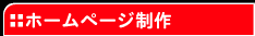 ホームページ制作