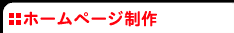 ホームページ制作