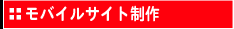 モバイルサイト制作