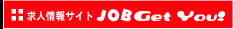 求人情報サイト JOB Get You!